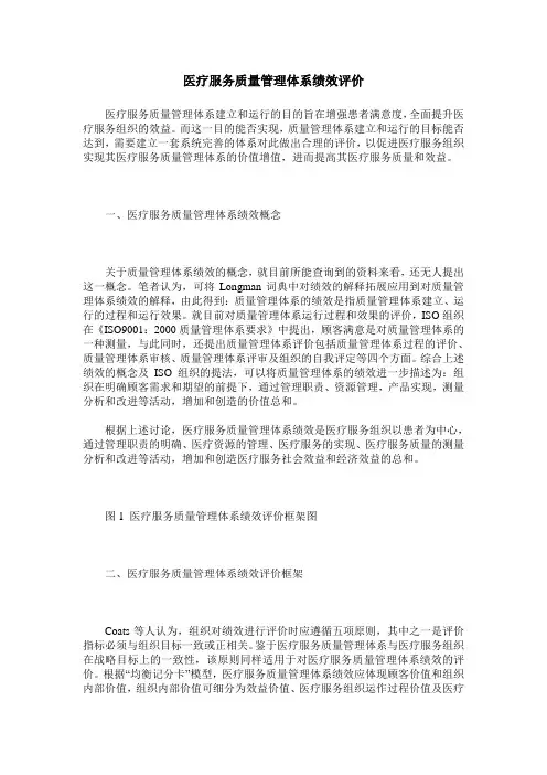 医疗服务质量管理体系绩效评价