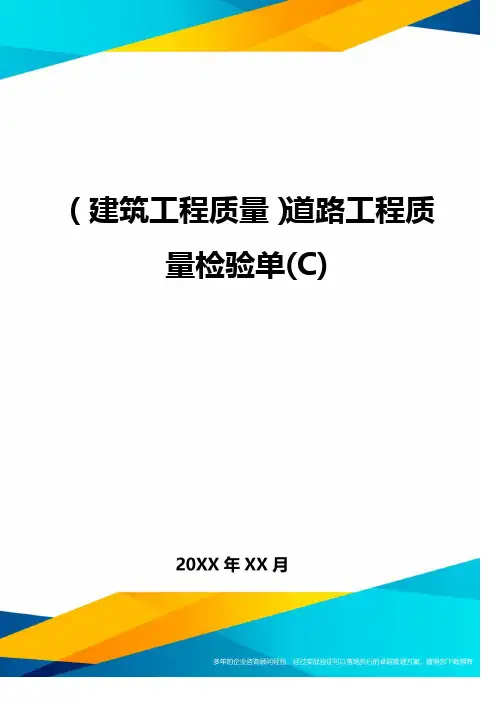 (建筑工程质量)道路工程质量检验单(C)