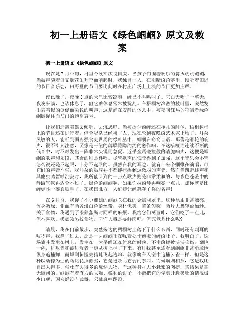 初一上册语文《绿色蝈蝈》原文及教案