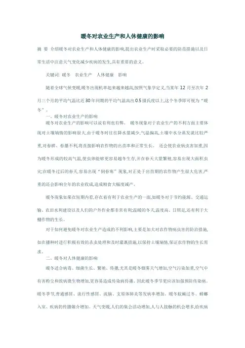 暖冬对农业生产和人休健康的影响
