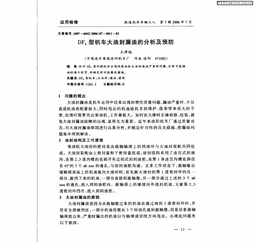 DF4型机车大油封漏油的分析及预防