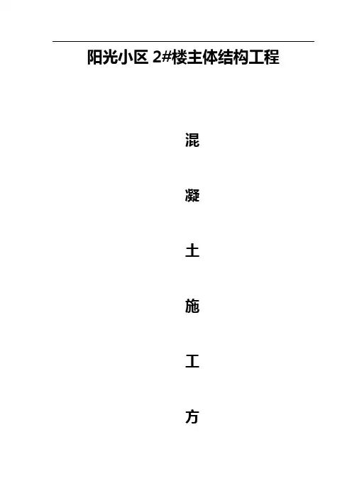 主体混凝土施工方案
