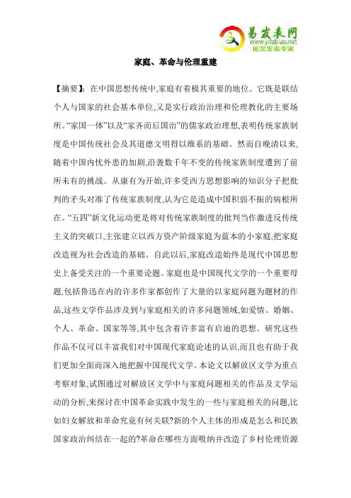 家庭、革命与伦理重建
