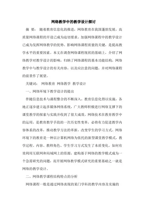 网络教学中教学设计[论文]