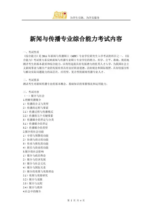 (完整版)新闻与传播专业综合能力考试内容