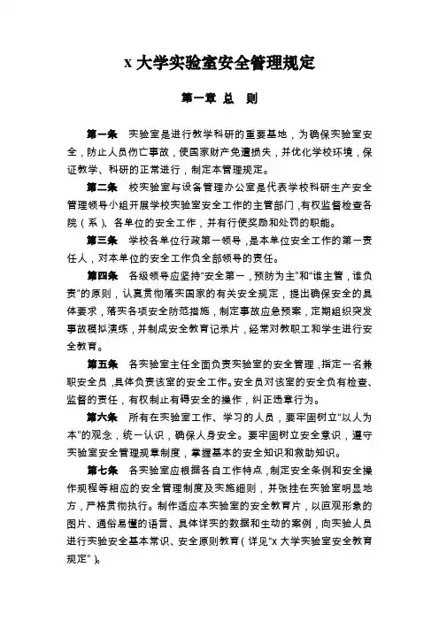 大学实验室安全管理规定