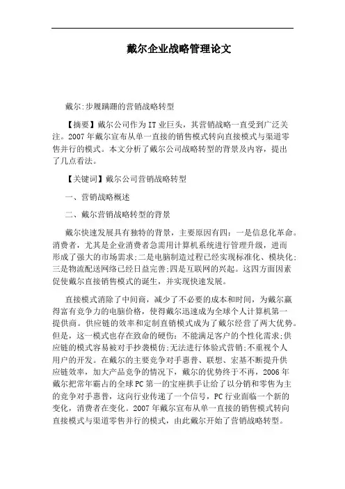 戴尔企业战略管理论文