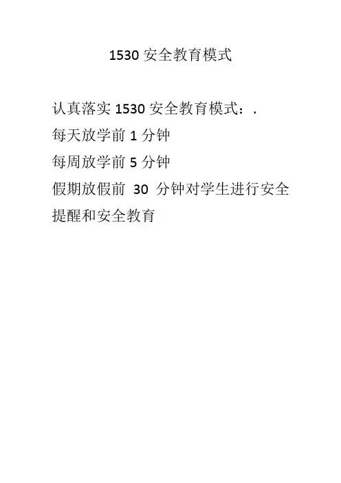 1530安全教育模式