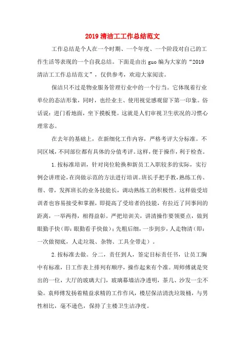 2019清洁工工作总结范文