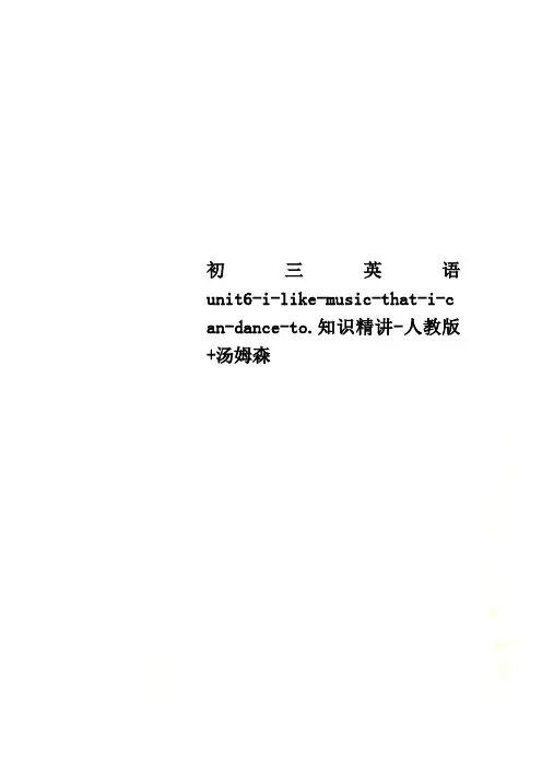 初三英语unit6-i-like-music-that-i-can-dance-to.知识精讲-人教版+汤姆森