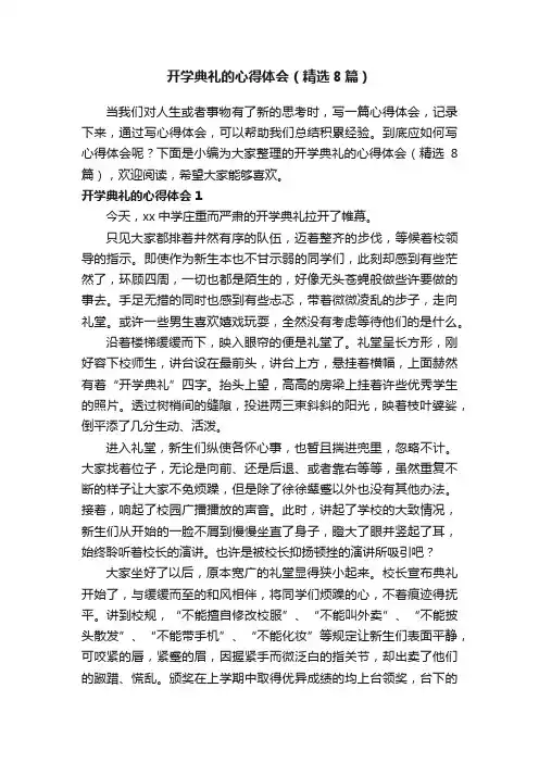 开学典礼的心得体会（精选8篇）