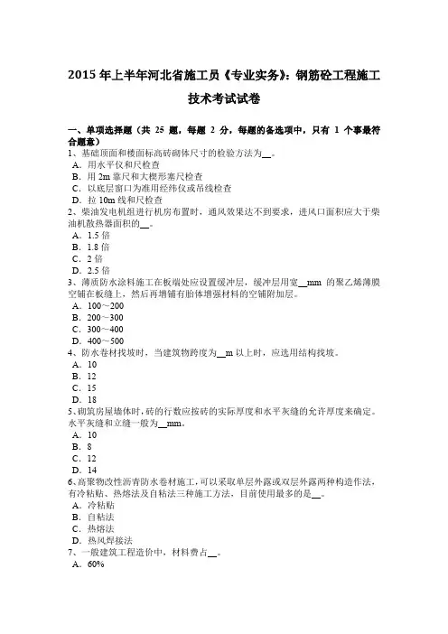2015年上半年河北省施工员《专业实务》：钢筋砼工程施工技术考试试卷