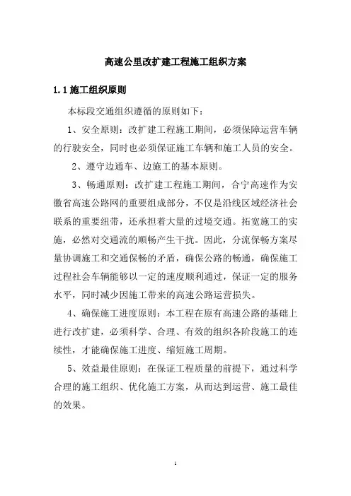 高速公里改扩建工程施工组织方案