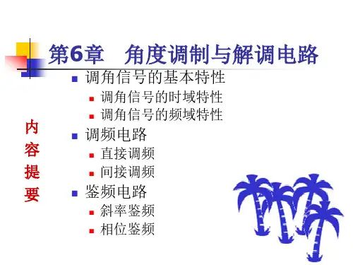 第7章角度调制与解调电路
