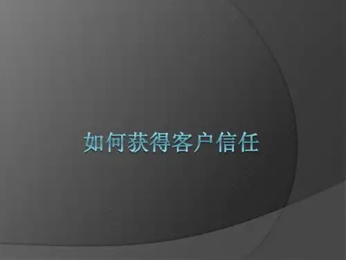 如何获得客户信任