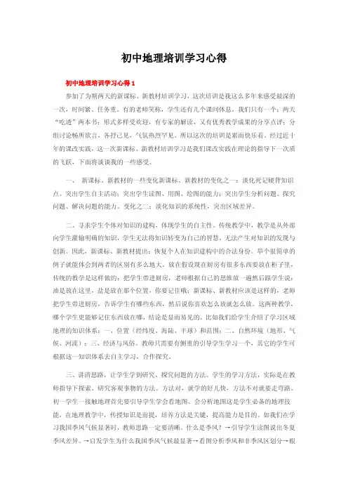 初中地理培训学习心得