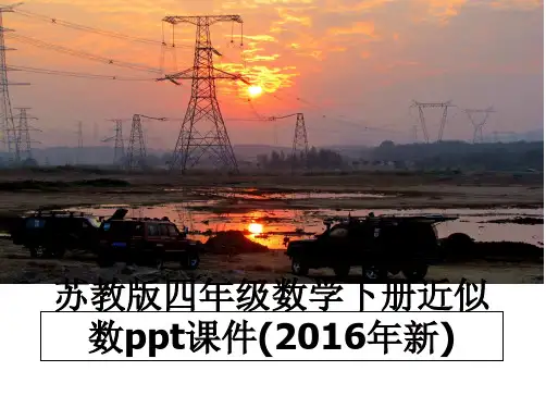 最新苏教版四年级数学下册近似数ppt课件(新)教学讲义ppt课件