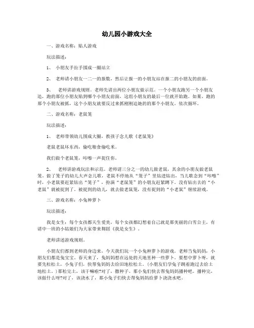 幼儿园小游戏大全