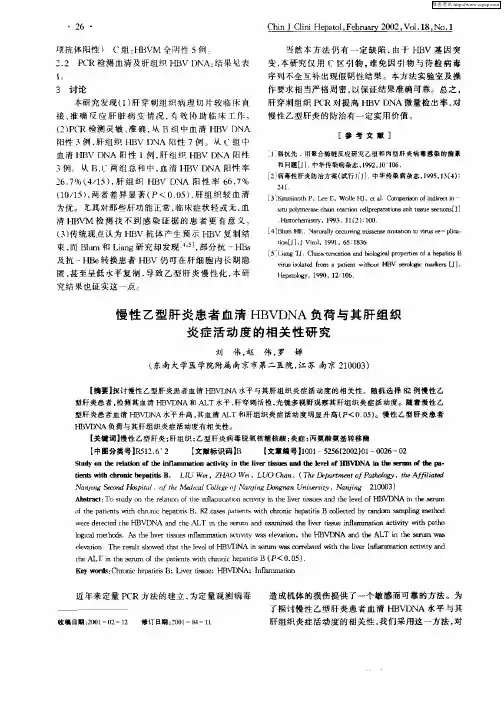 慢性乙型肝炎患者血清HBVDNA负荷与其肝组织炎症活动度的相关性研究