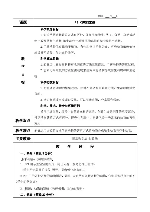 2.7.动物的繁殖教案(教学反思)
