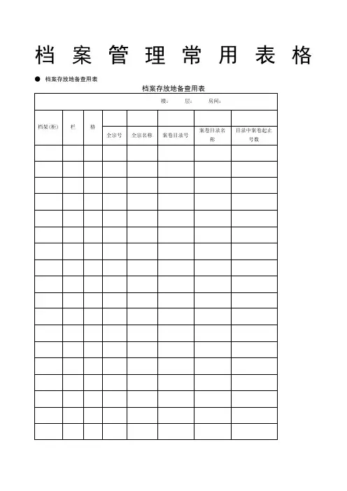 档案管理常用表格