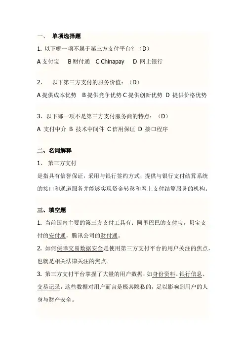 电子支付 第六章习题