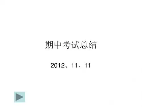 期中考试总结