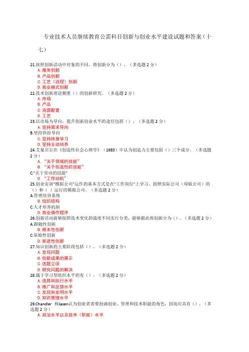 广西专业技术人员继续教育公需科目创新与创业能力建设试题和答案十七