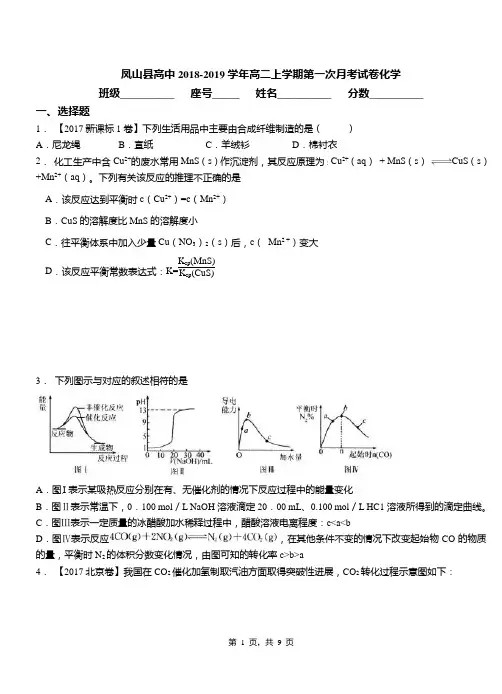 凤山县高中2018-2019学年高二上学期第一次月考试卷化学