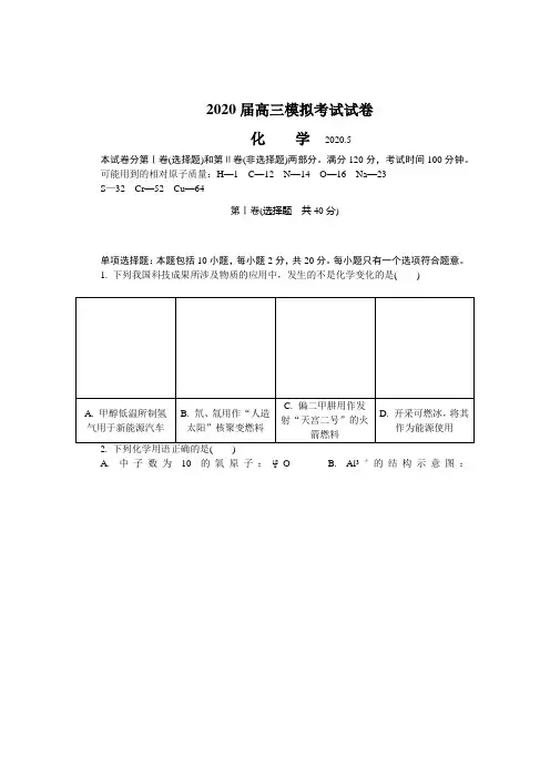 2020届高三下学期5月联考化学试题(附答案)