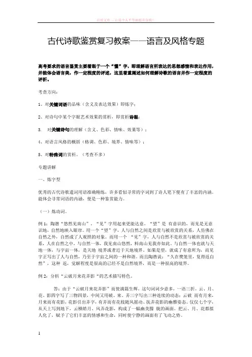 古代诗歌鉴赏复习教案——语言及风格专题 (1)