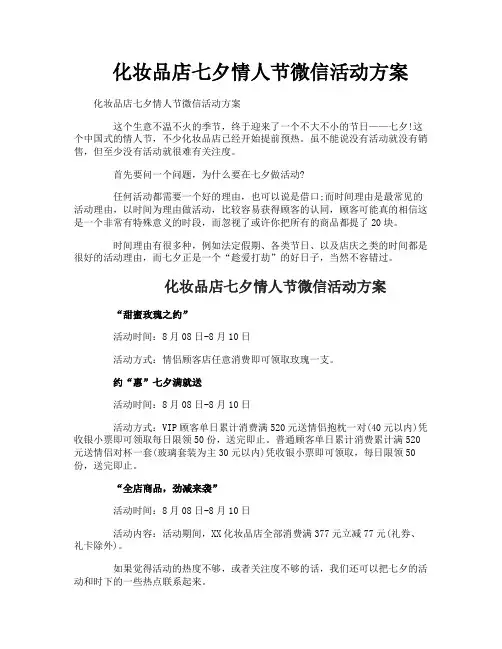 化妆品店七夕情人节微信活动方案