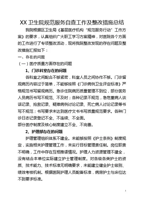 (模板)卫生院规范服务自查及整改措施