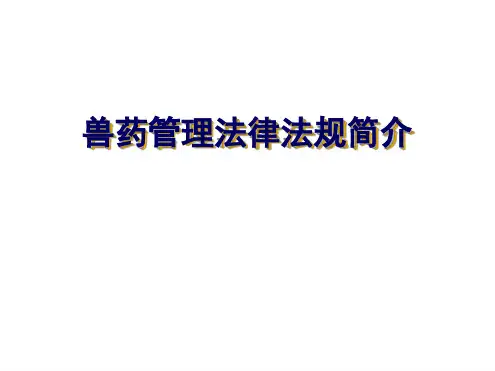 兽药法律法规简介