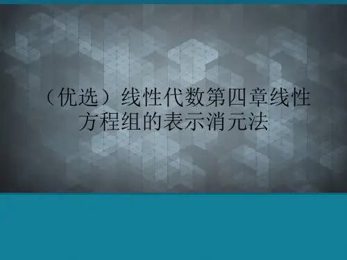 (优选)线性代数第四章线性方程组的表示消元法