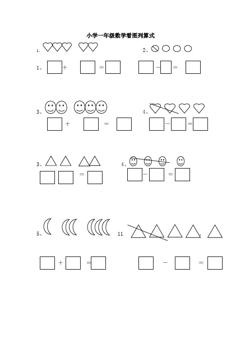 小学一年级数学看图列算式计算
