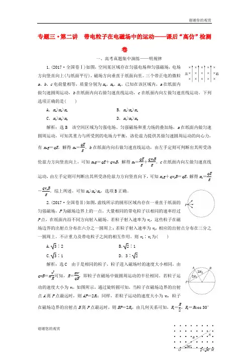2019届高考物理二轮复习第一部分专题三电场与磁场第二讲带电粒子在电磁场中的运动课后“高仿”检测卷.doc
