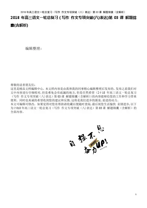 高三语文一轮总复习(写作作文专项突破(八)表达)第03课解题锦囊(含解析)(2021学年)