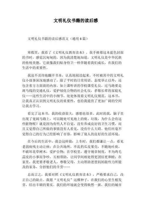 文明礼仪书籍的读后感