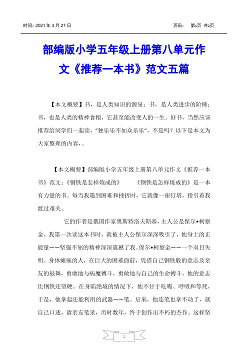 【小学五年级】部编版小学五年级上册第八单元作文《推荐一本书》范文五篇