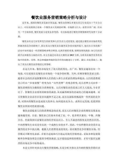 餐饮业服务营销策略分析与设计