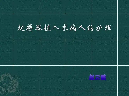 起搏器植入术后病人的护理