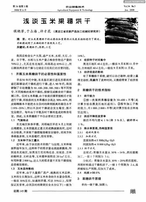 浅谈玉米果穗烘干