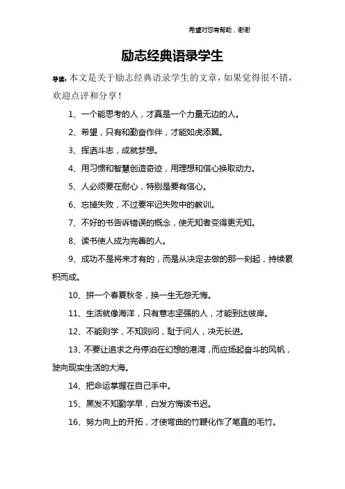 励志经典语录学生