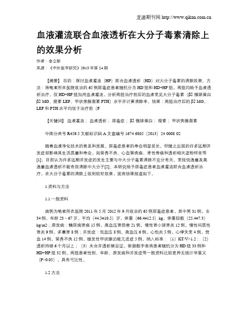 血液灌流联合血液透析在大分子毒素清除上的效果分析