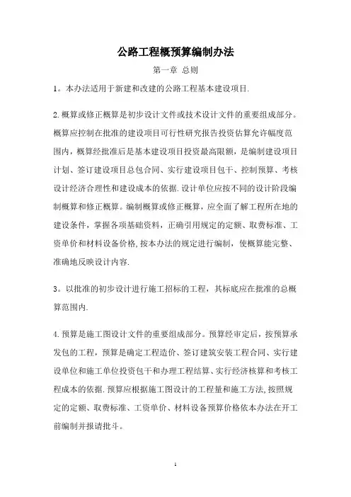 公路工程概预算编制办法