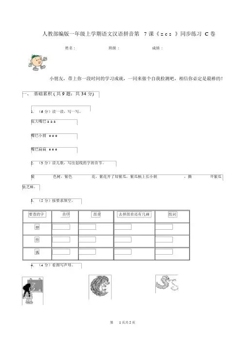 人教部编版一年级的上学期语文汉语拼音第7课《zcs》同步练习C卷