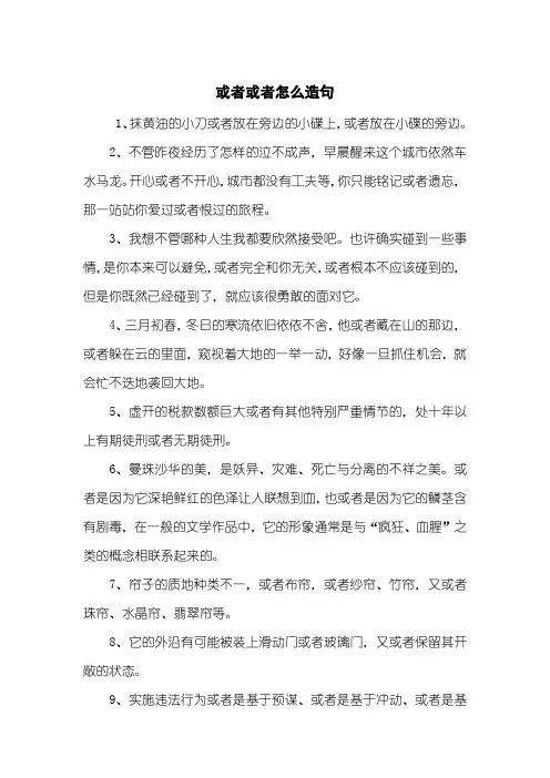 或者或者怎么造句