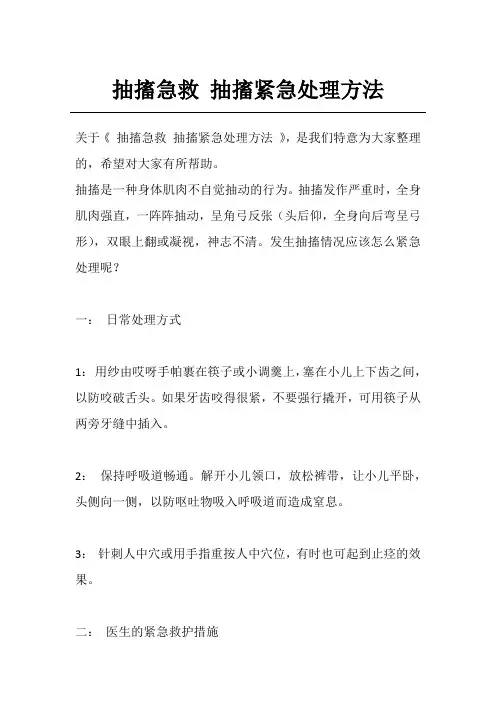 抽搐急救 抽搐紧急处理方法