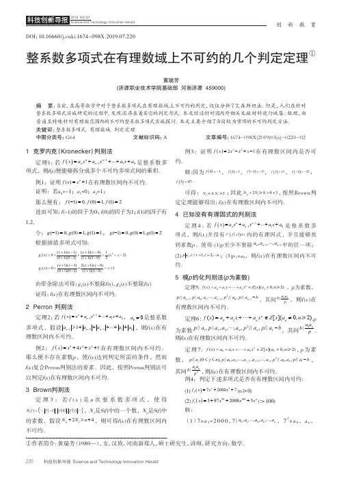 整系数多项式在有理数域上不可约的几个判定定理